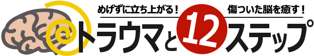 トラウマと12ステップ